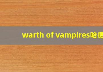 warth of vampires哈德